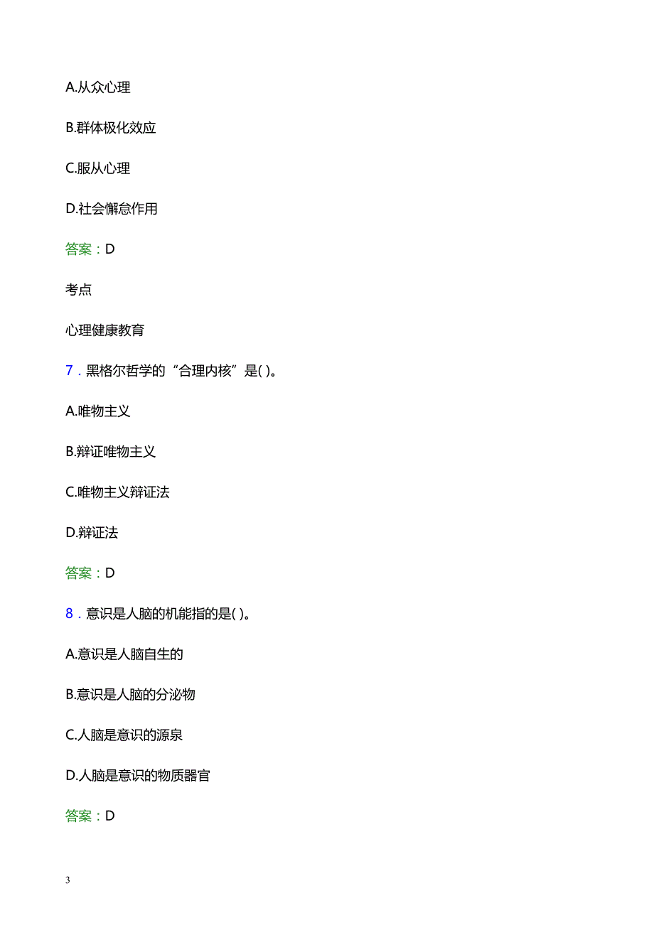 2022年东莞职业技术学院辅导员招聘考试题库及答案解析_第3页