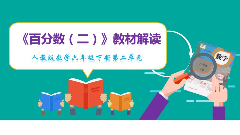 第二单元《百分数二》教材解读精品课件 六年级下册数学_第1页