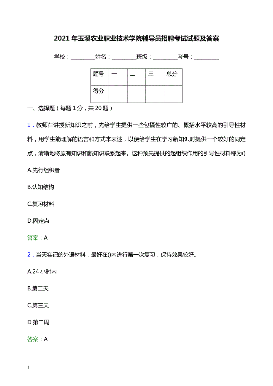 2021年玉溪农业职业技术学院辅导员招聘考试试题及答案_第1页