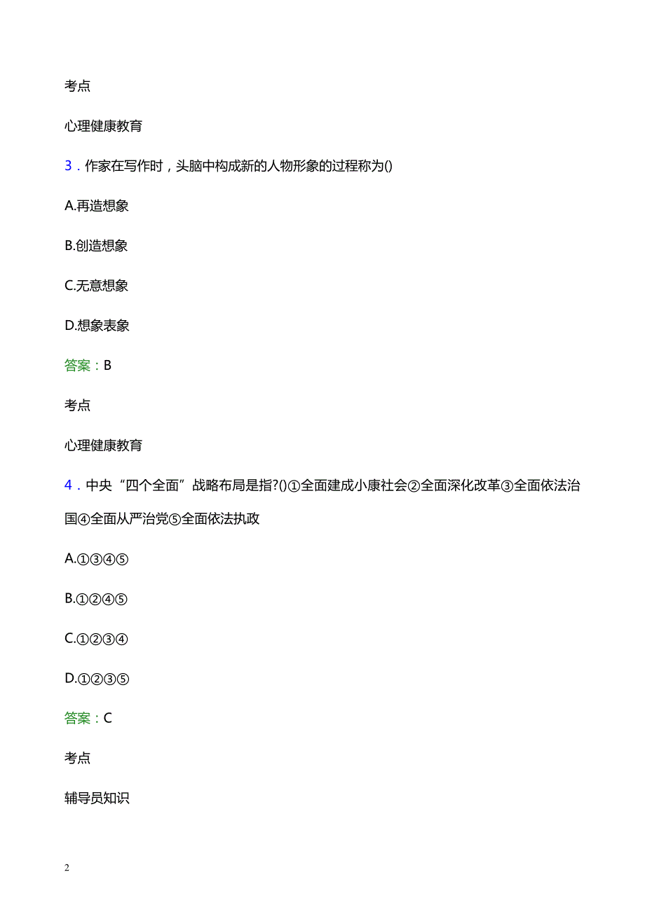 2021年玉溪农业职业技术学院辅导员招聘考试试题及答案_第2页