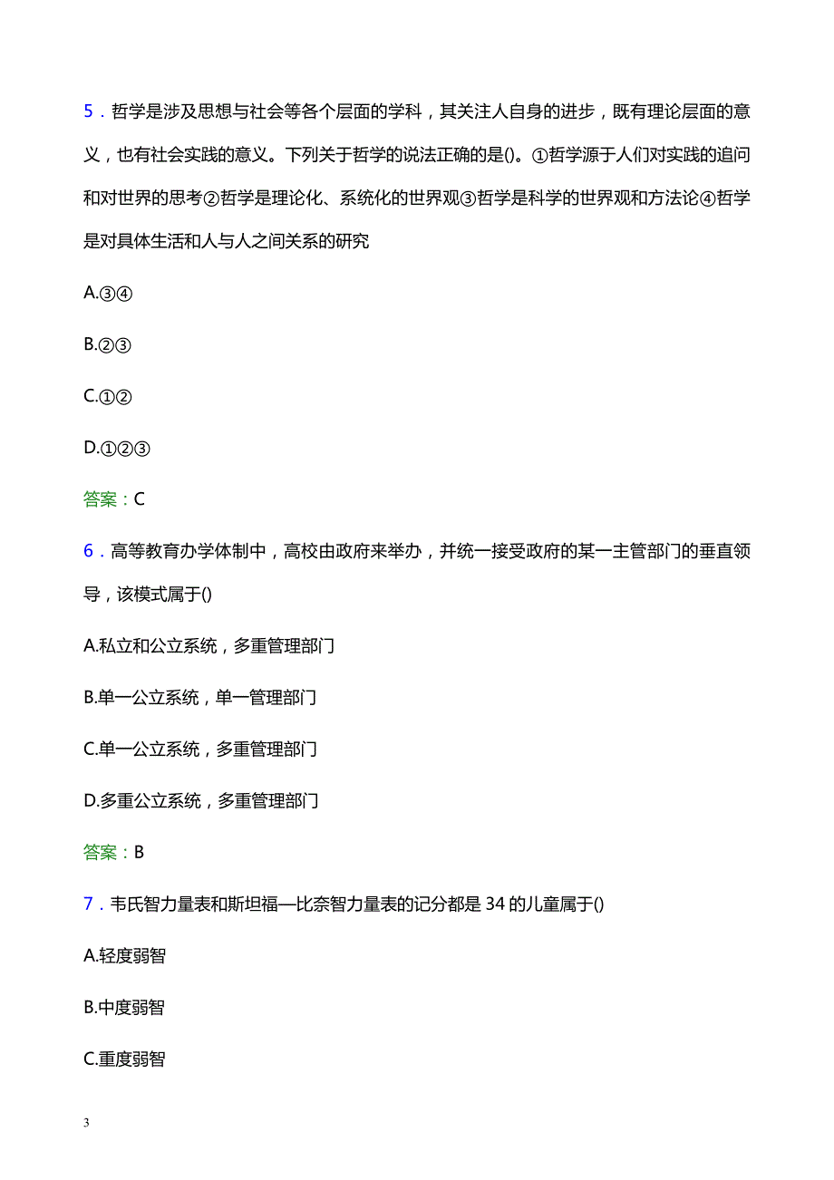 2021年玉溪农业职业技术学院辅导员招聘考试试题及答案_第3页