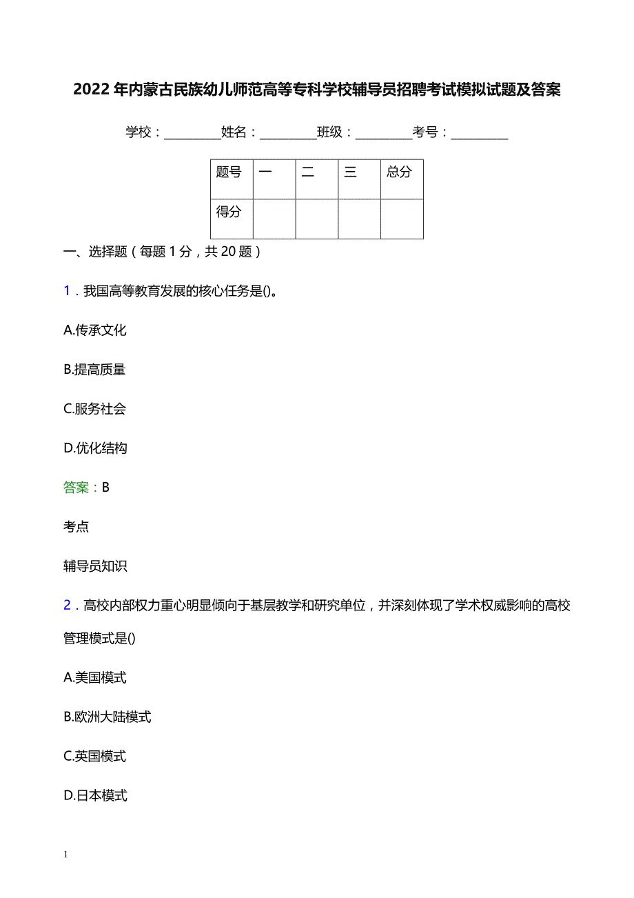 2022年内蒙古民族幼儿师范高等专科学校辅导员招聘考试模拟试题及答案_第1页