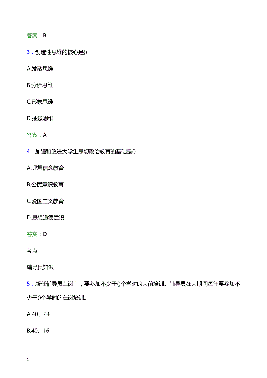 2022年内蒙古民族幼儿师范高等专科学校辅导员招聘考试模拟试题及答案_第2页