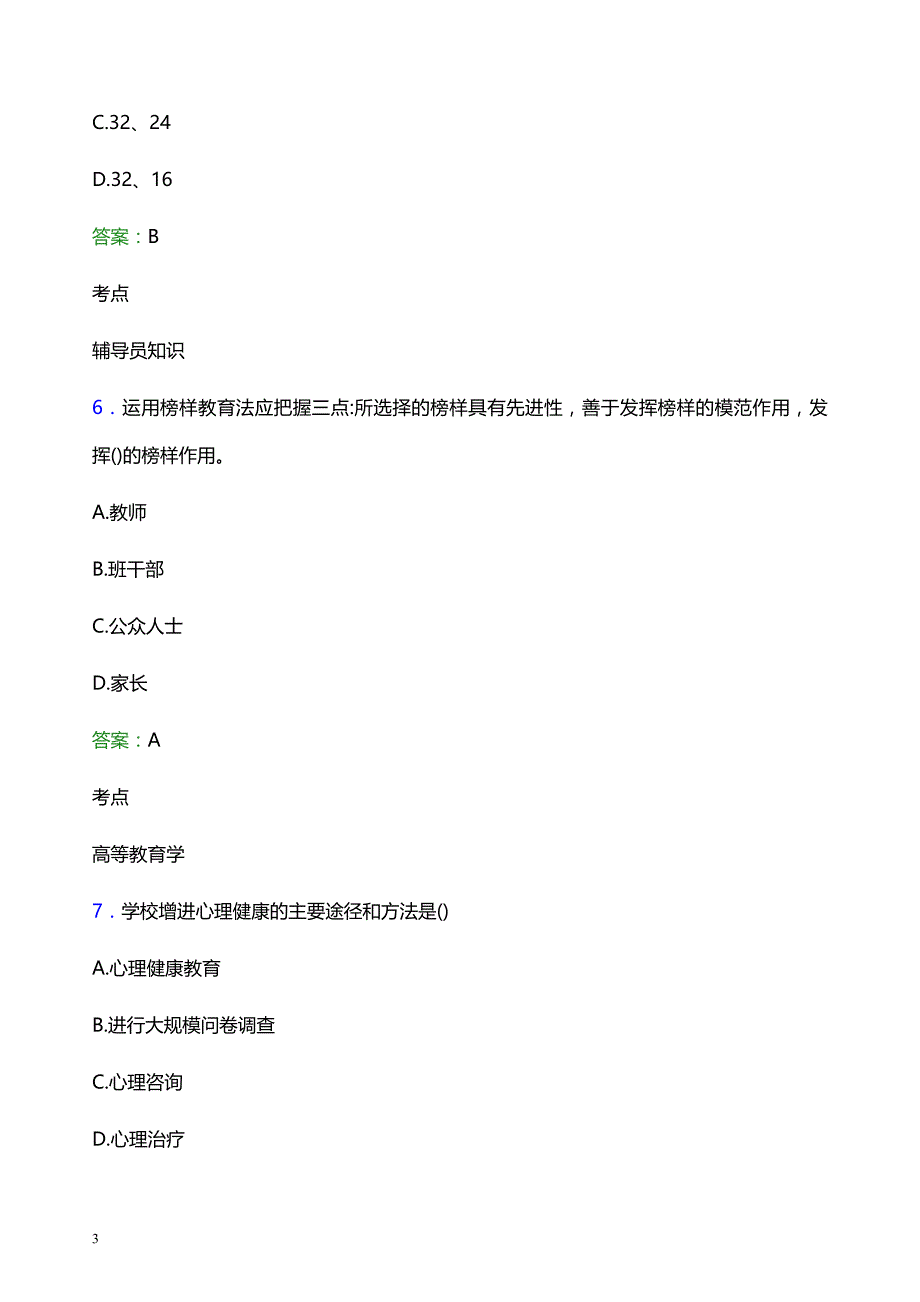 2022年内蒙古民族幼儿师范高等专科学校辅导员招聘考试模拟试题及答案_第3页