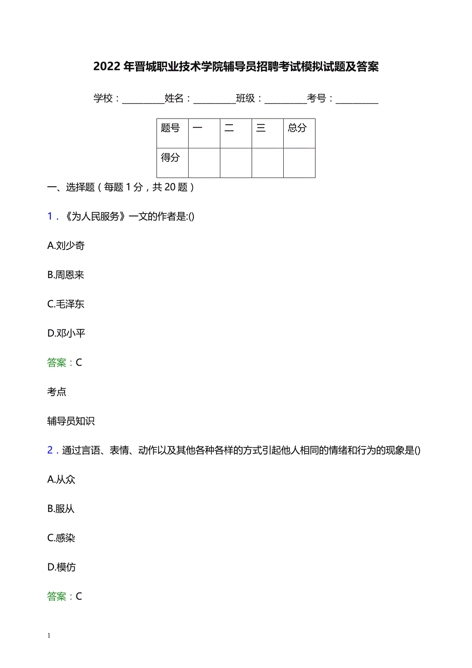 2022年晋城职业技术学院辅导员招聘考试模拟试题及答案_第1页