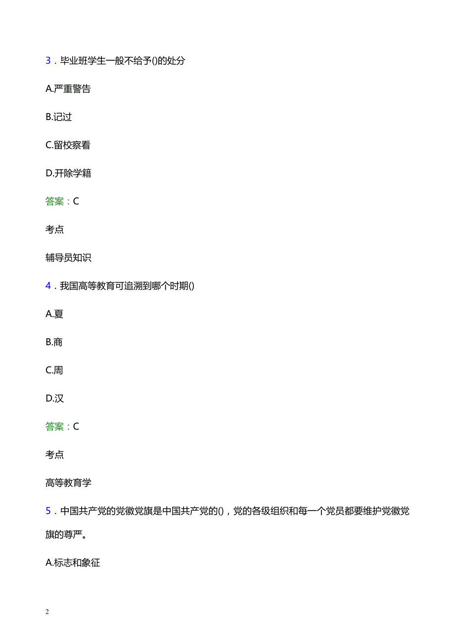 2022年晋城职业技术学院辅导员招聘考试模拟试题及答案_第2页