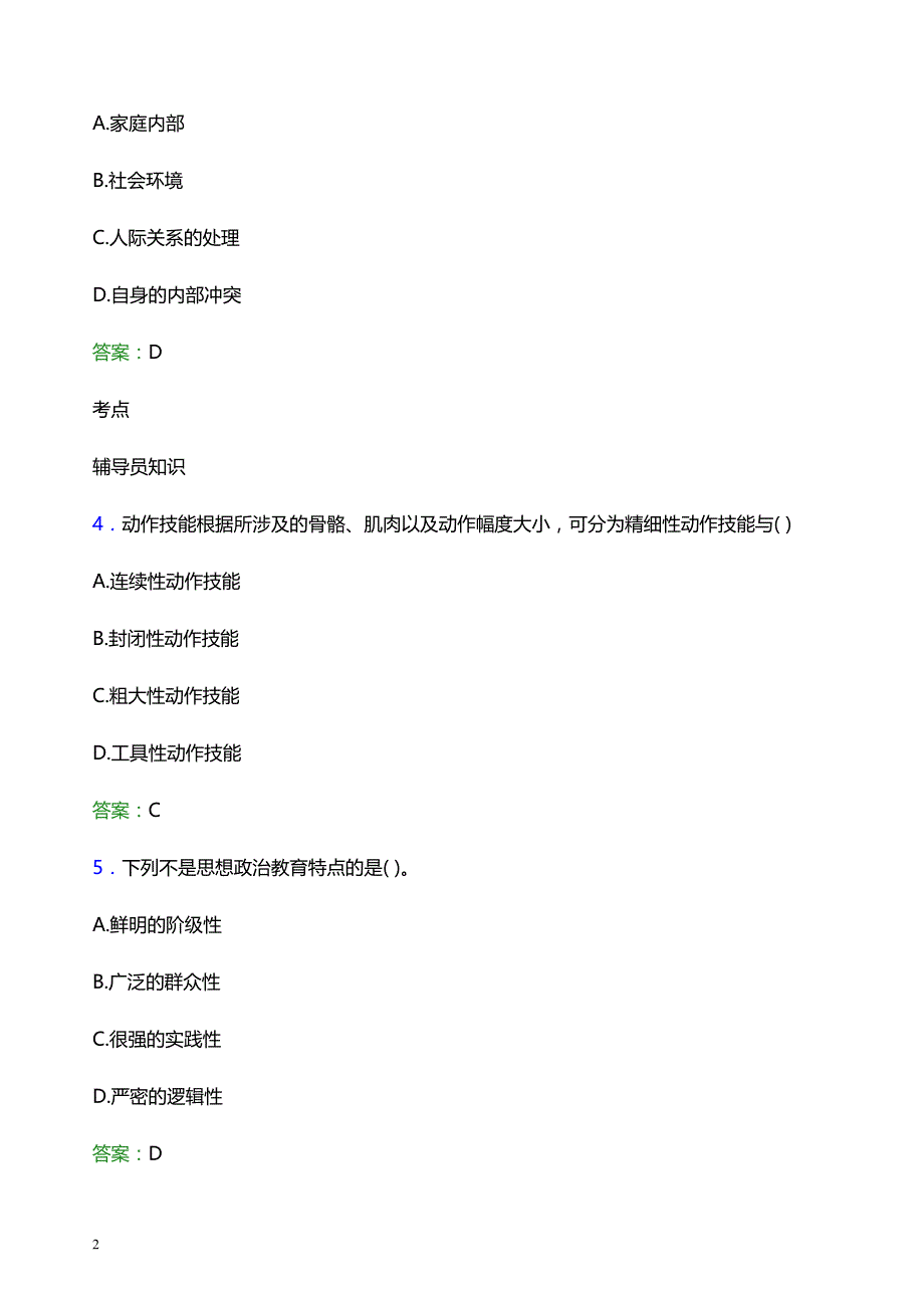 2022年柳州职业技术学院辅导员招聘考试题库及答案解析_第2页