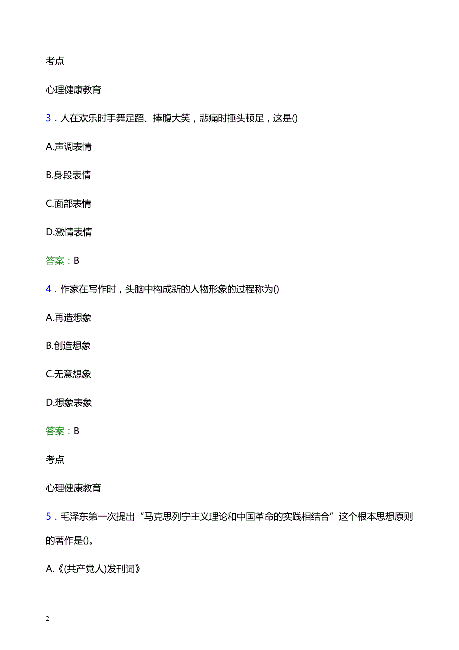 2021年齐齐哈尔高等师范专科学校辅导员招聘考试试题及答案_第2页