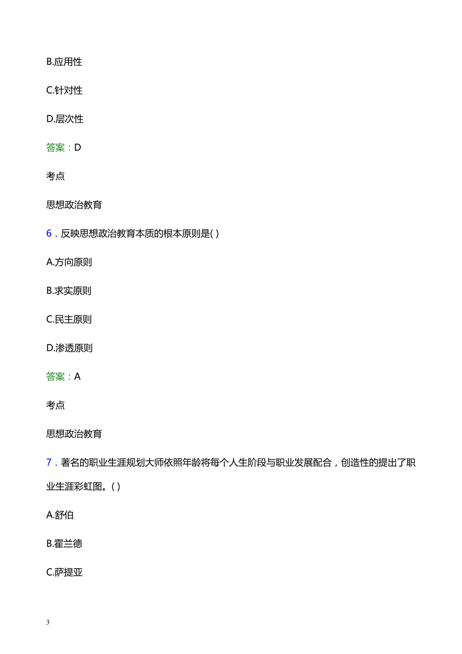 2021年邢台医学高等专科学校辅导员招聘笔试题目及答案_第3页