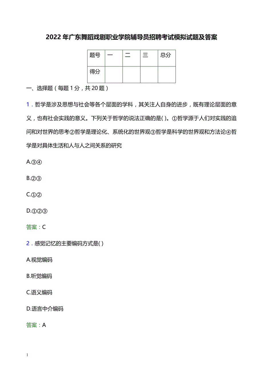 2022年广东舞蹈戏剧职业学院辅导员招聘考试模拟试题及答案_第1页