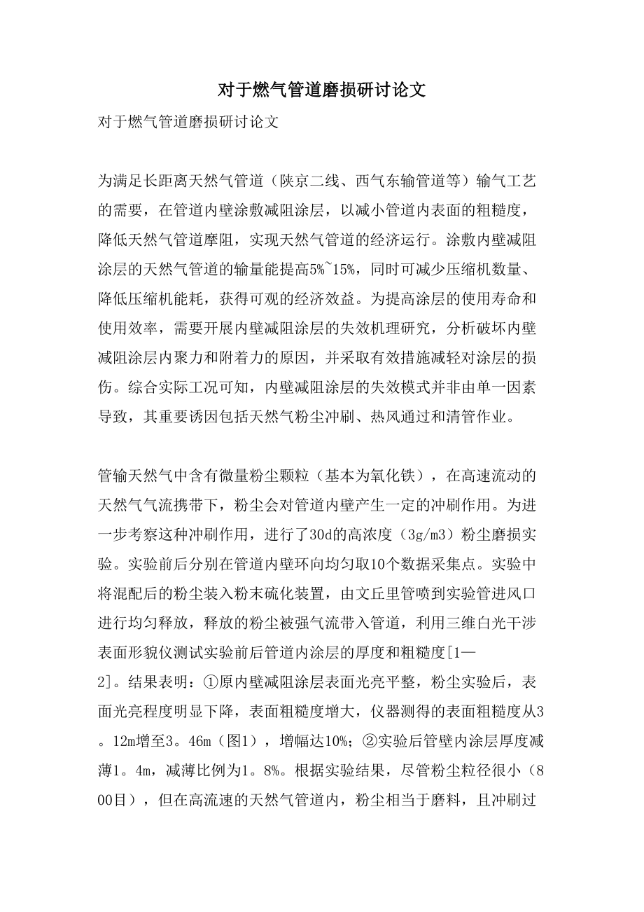 对于燃气管道磨损研讨论文_第1页