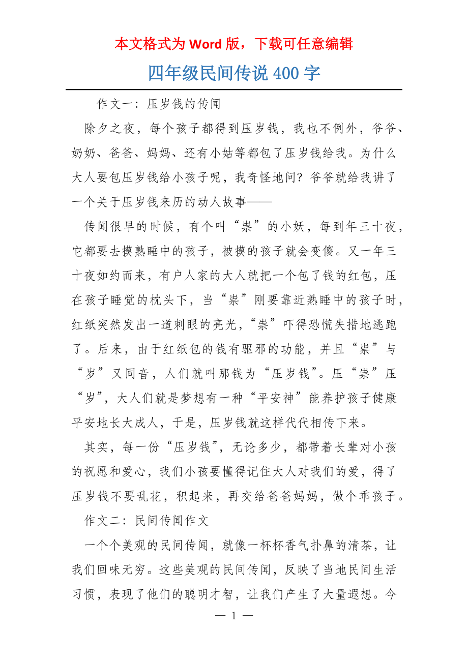 四年级民间传说400字_第1页