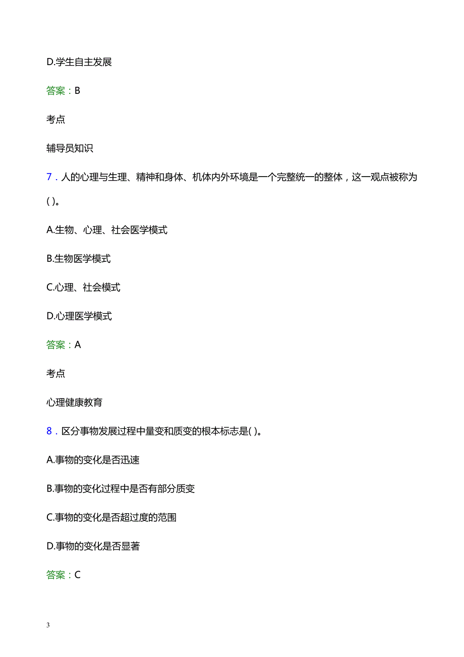 2022年郑州信息工程职业学院辅导员招聘考试题库及答案解析_第3页