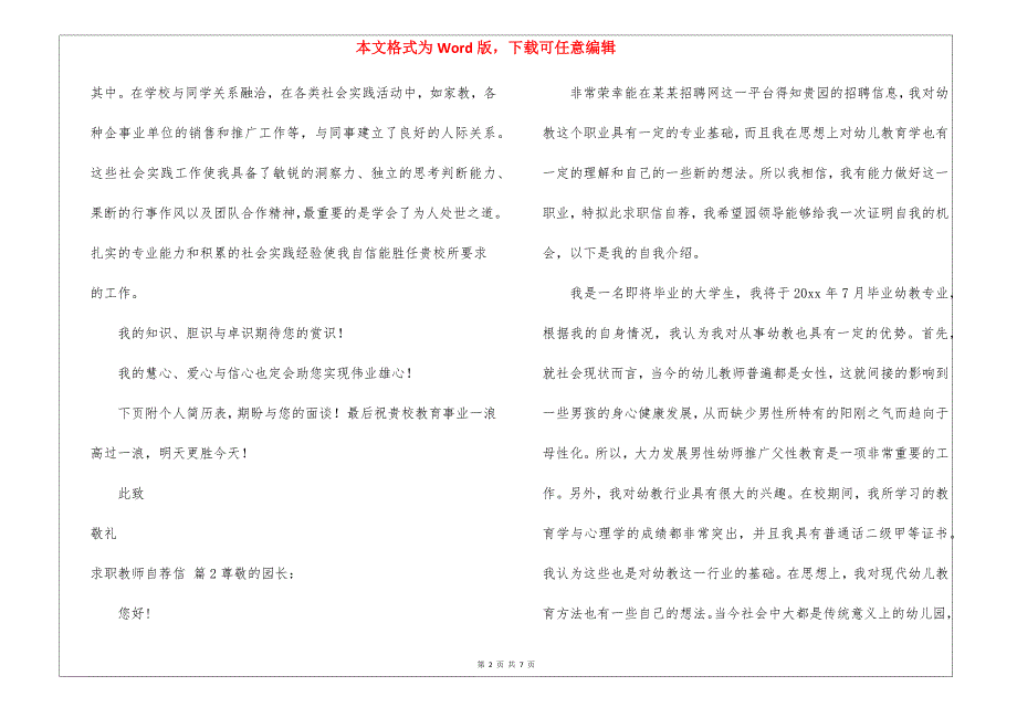 精选求职教师自荐信合集6篇_第2页