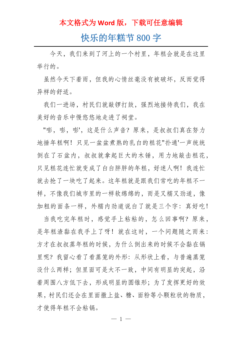 快乐的年糕节800字_第1页