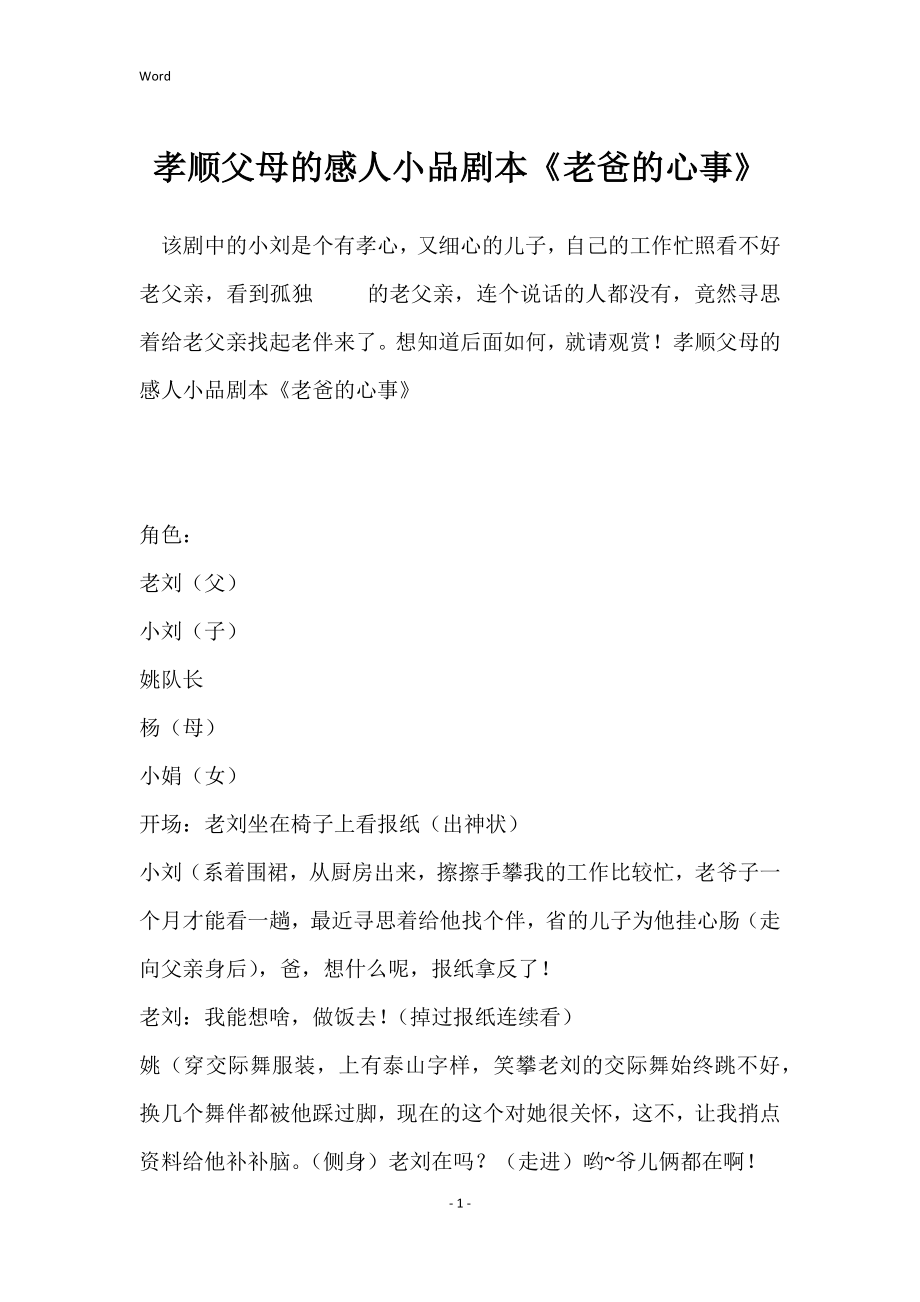 孝顺父母感人小品剧本《老爸心事》_第1页