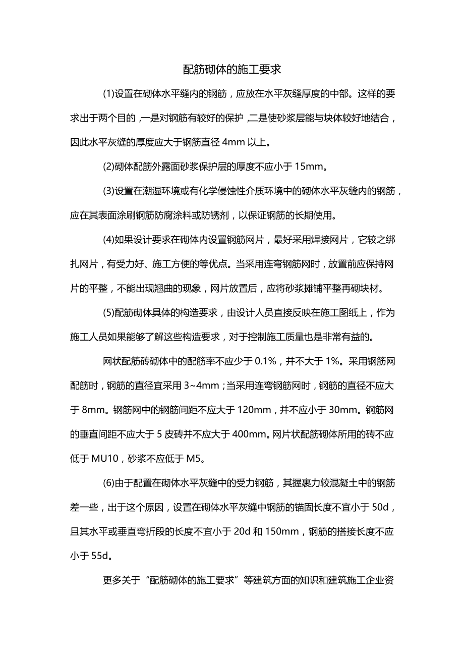 配筋砌体的施工要求_第1页