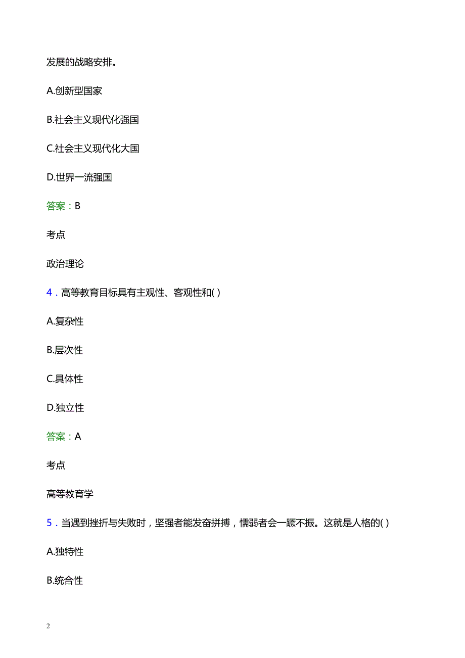 2022年曲阜师范大学辅导员招聘考试题库及答案解析_第2页