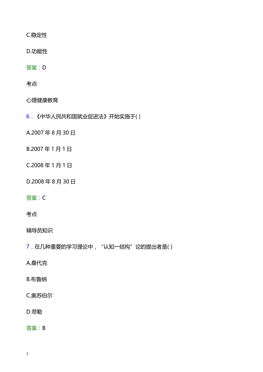 2022年曲阜师范大学辅导员招聘考试题库及答案解析_第3页