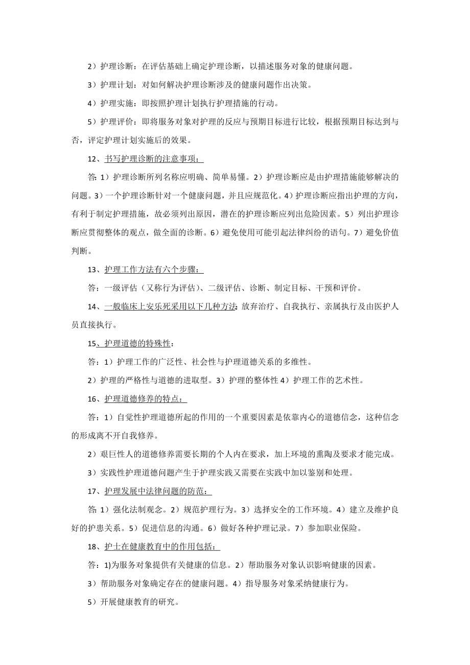 护理学导论复习资料最新_第5页