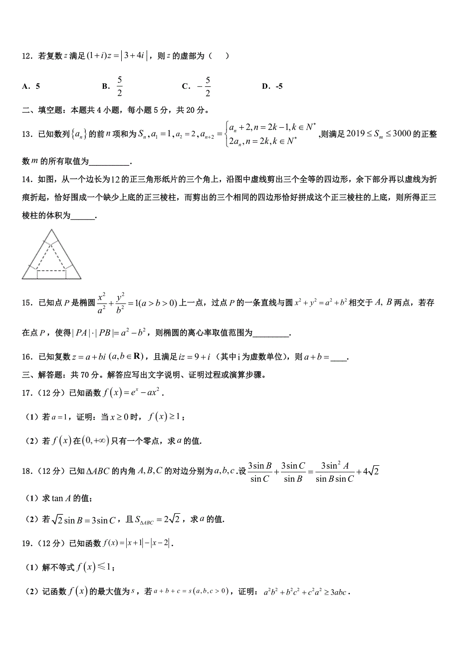 内蒙古阿拉善2021-2022学年高三（最后冲刺）数学试卷含解析_第3页