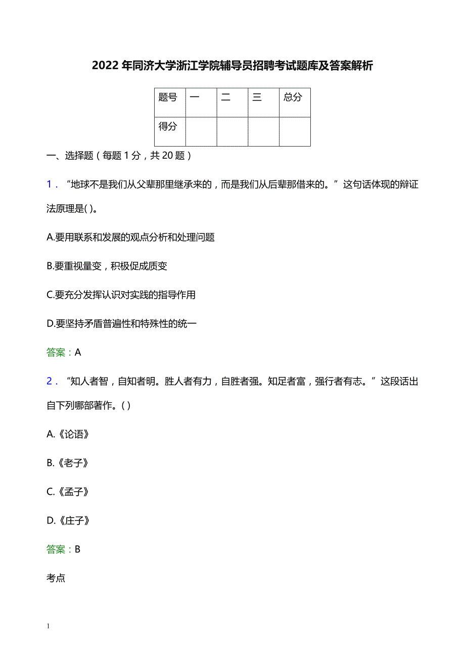 2022年同济大学浙江学院辅导员招聘考试题库及答案解析_第1页