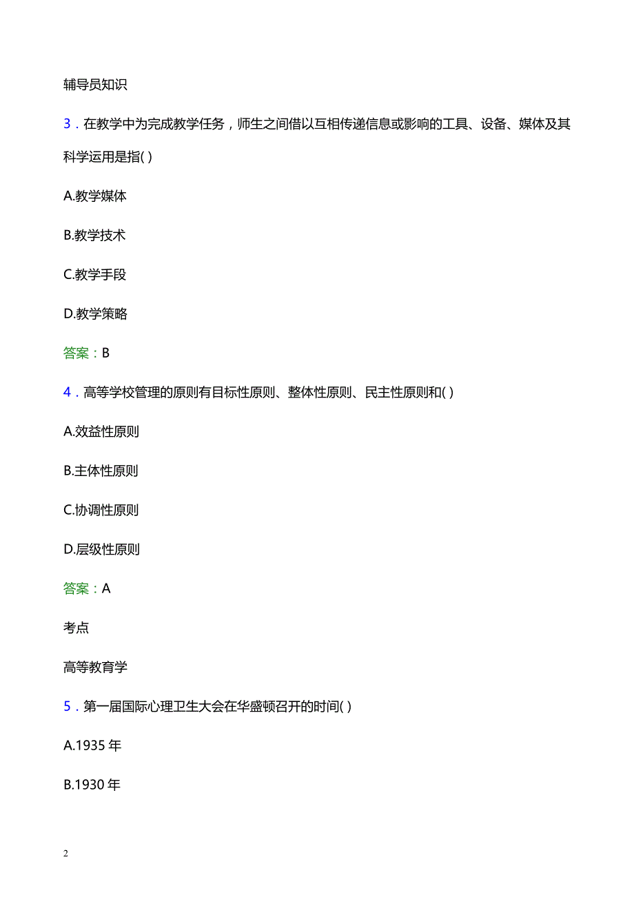 2022年同济大学浙江学院辅导员招聘考试题库及答案解析_第2页