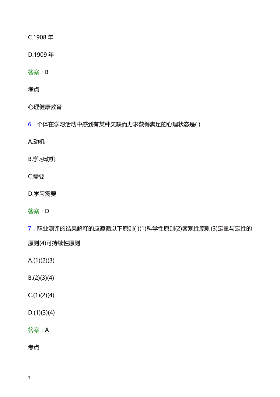 2022年同济大学浙江学院辅导员招聘考试题库及答案解析_第3页