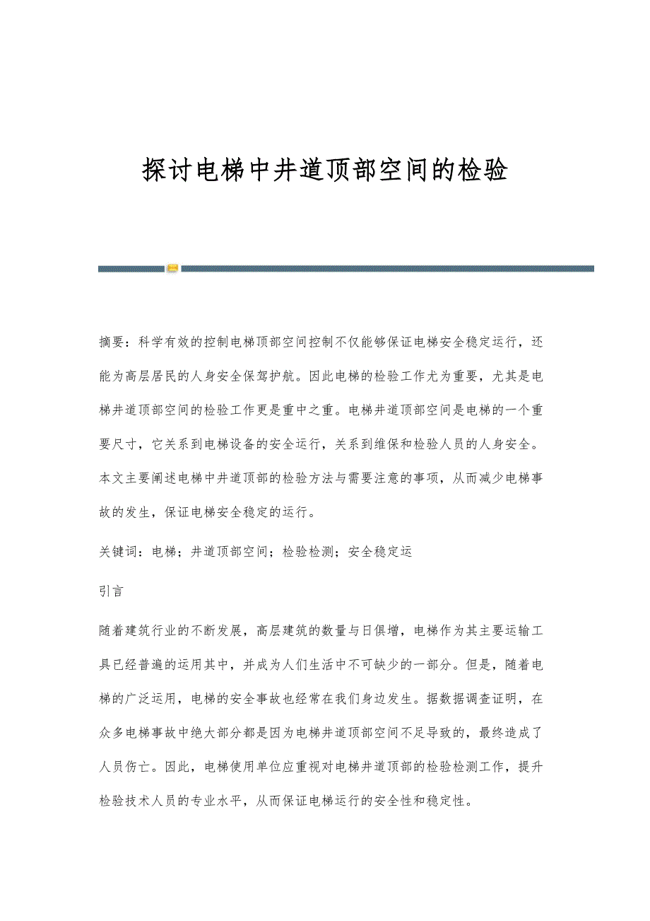 探讨电梯中井道顶部空间的检验_第1页