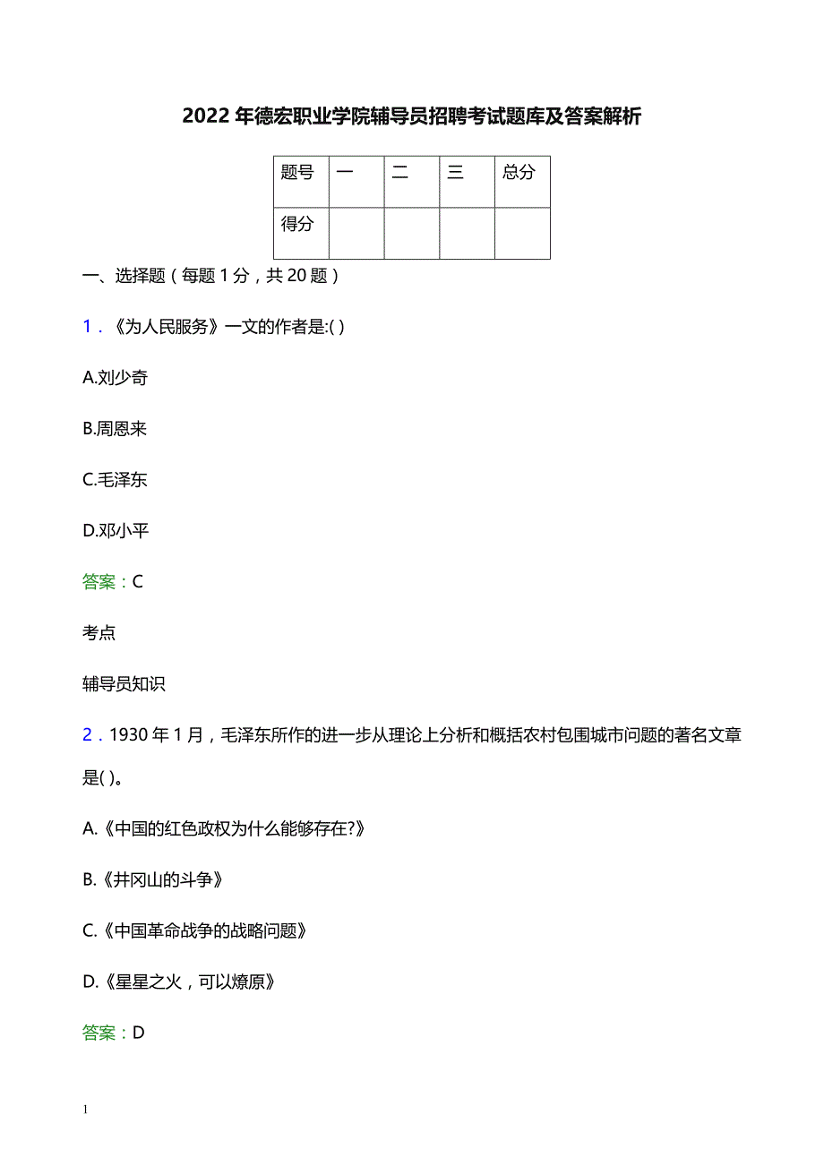 2022年德宏职业学院辅导员招聘考试题库及答案解析_第1页