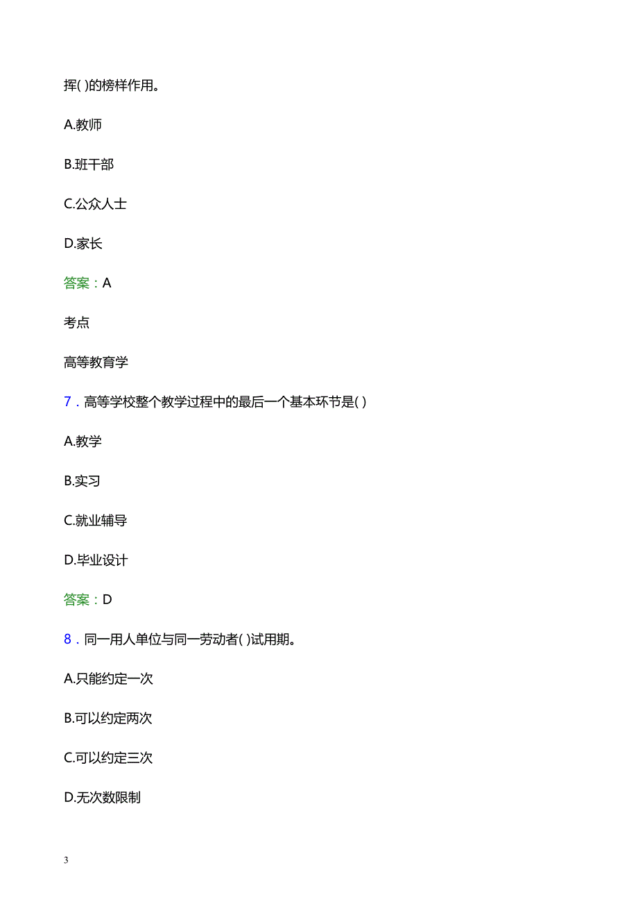 2022年德宏职业学院辅导员招聘考试题库及答案解析_第3页