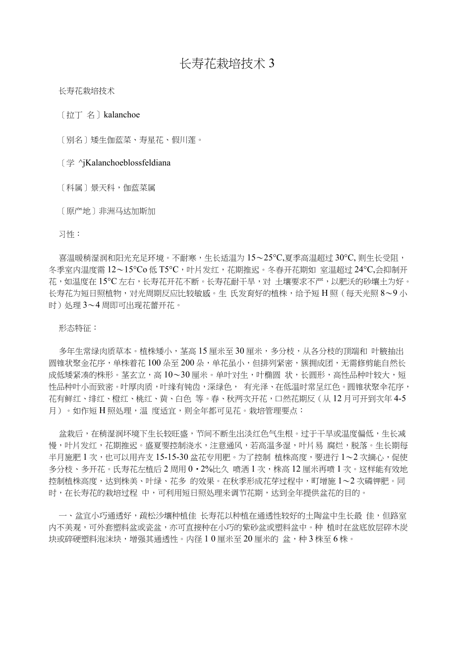 长寿花栽培技术_第1页