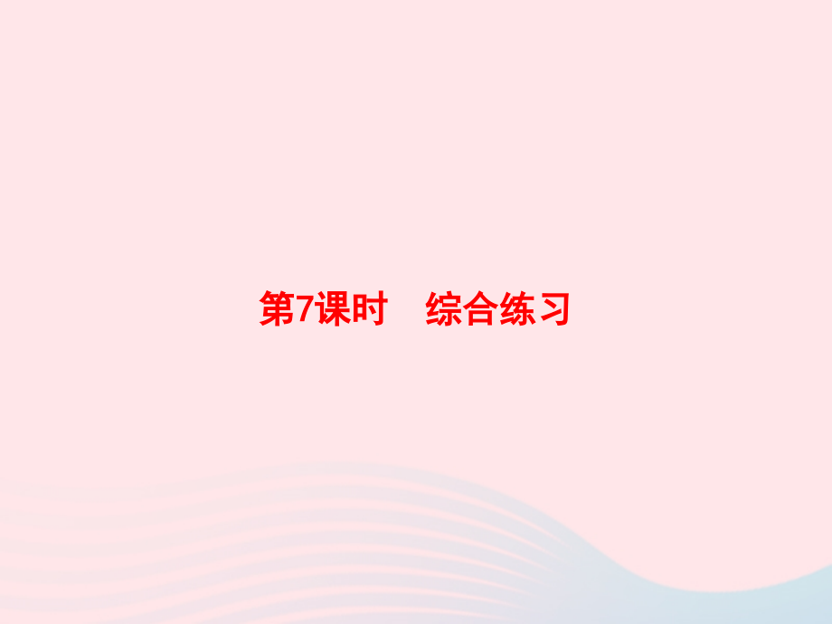 一年级数学下册6100以内的加法和减法一第7课时综合练习习题名师公开课省级获奖课件新人教版_第1页