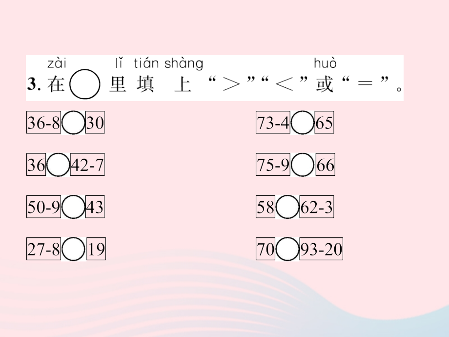 一年级数学下册6100以内的加法和减法一第7课时综合练习习题名师公开课省级获奖课件新人教版_第4页