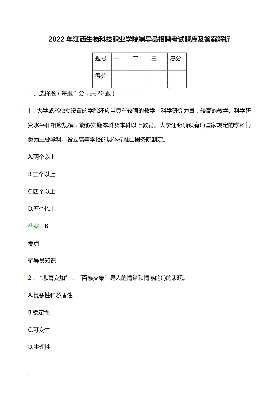 2022年江西生物科技职业学院辅导员招聘考试题库及答案解析_第1页