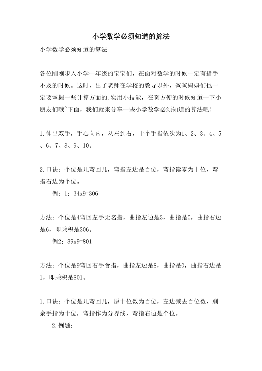 小学数学必须知道的算法_第1页