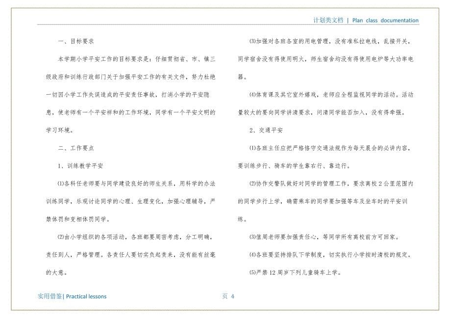 安全工作计划合集七篇整理_第5页