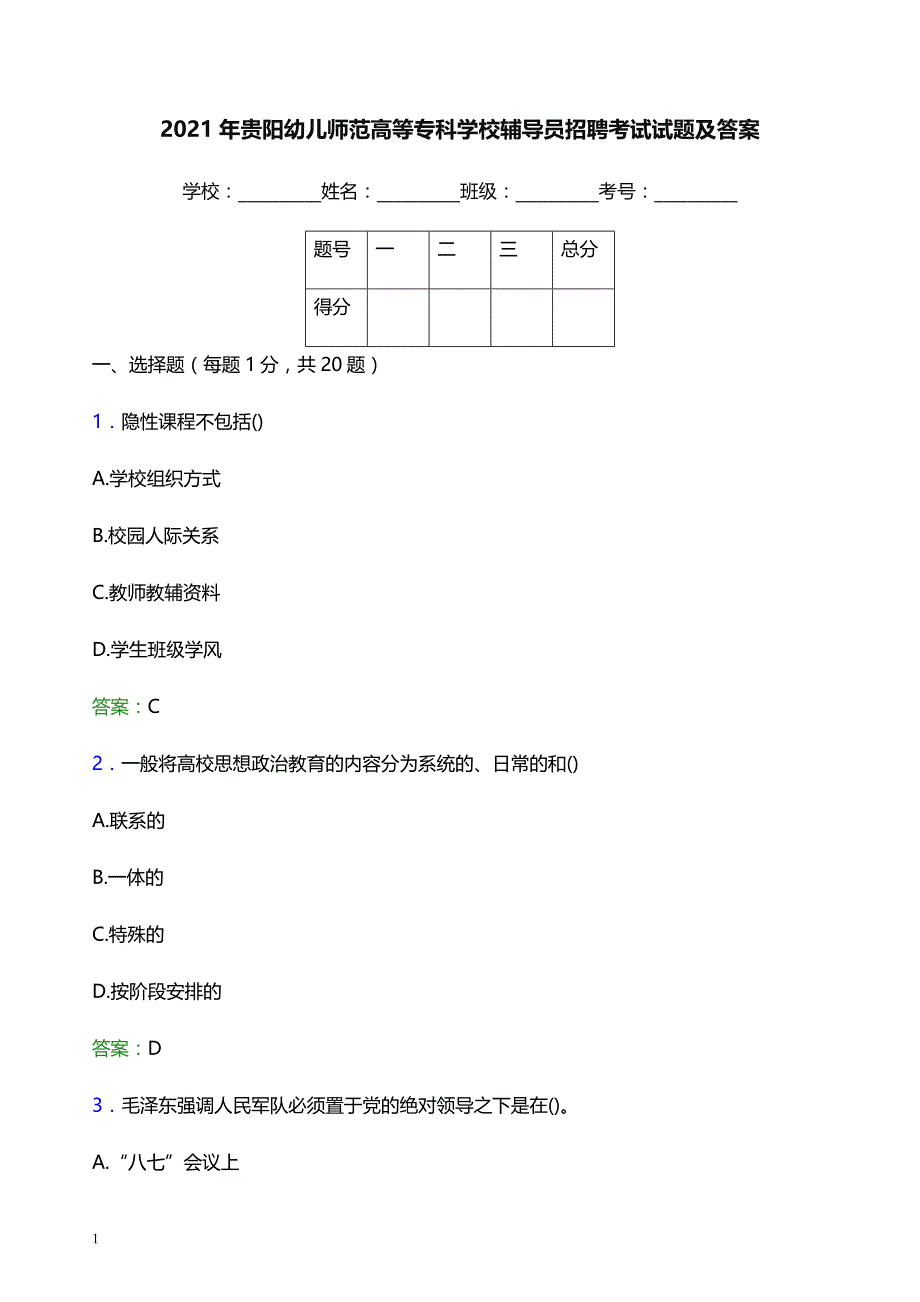 2021年贵阳幼儿师范高等专科学校辅导员招聘考试试题及答案_第1页