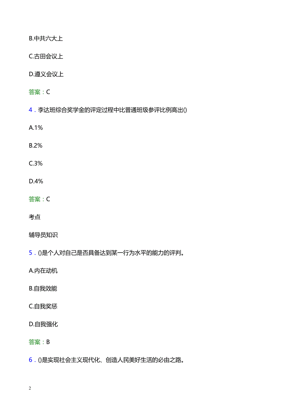 2021年贵阳幼儿师范高等专科学校辅导员招聘考试试题及答案_第2页