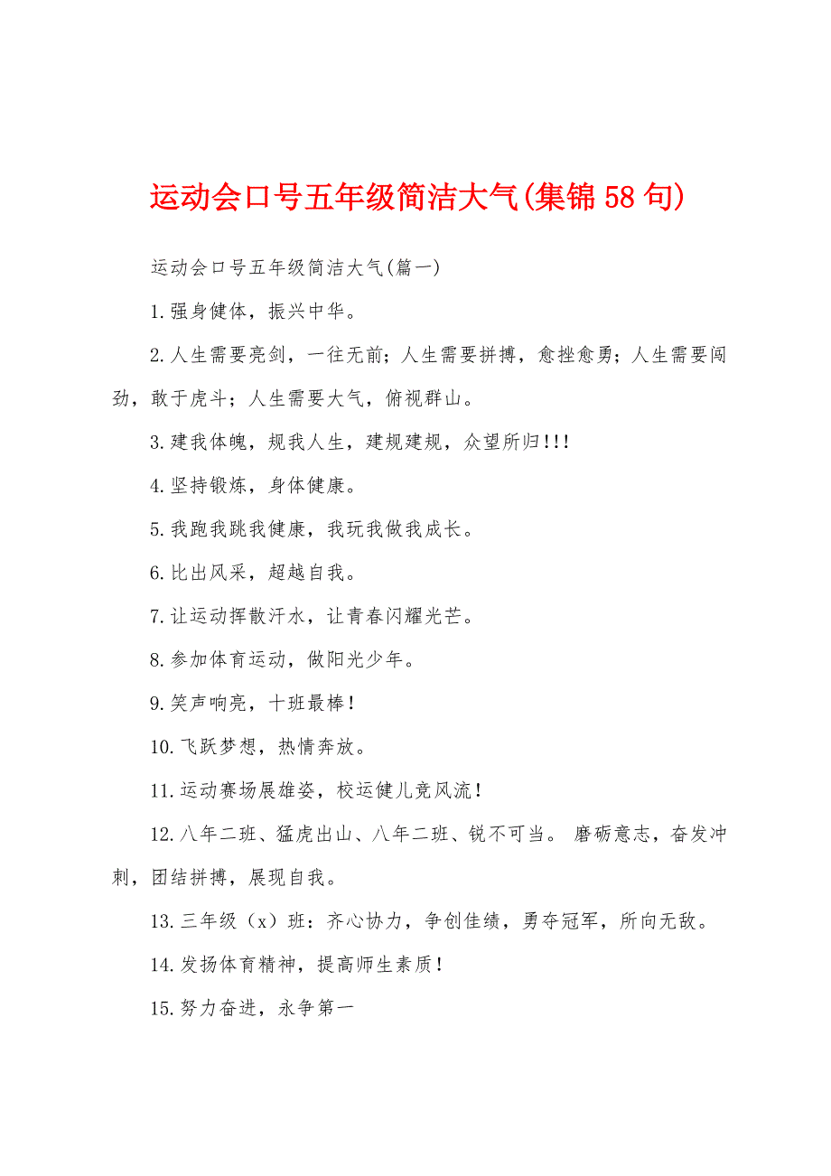 运动会口号五年级简洁大气(集锦58句)_第1页