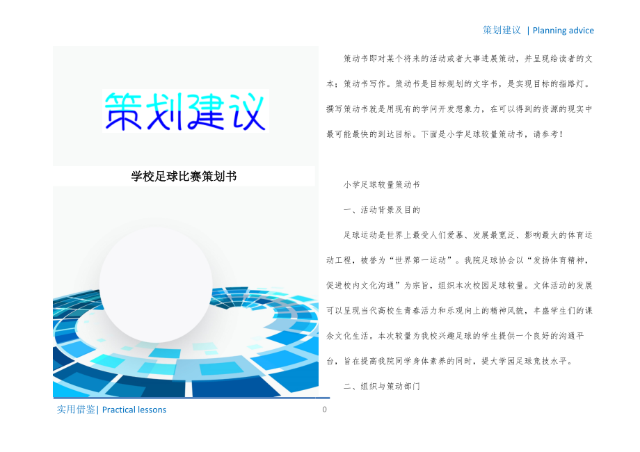 学校足球比赛策划书借鉴_第1页