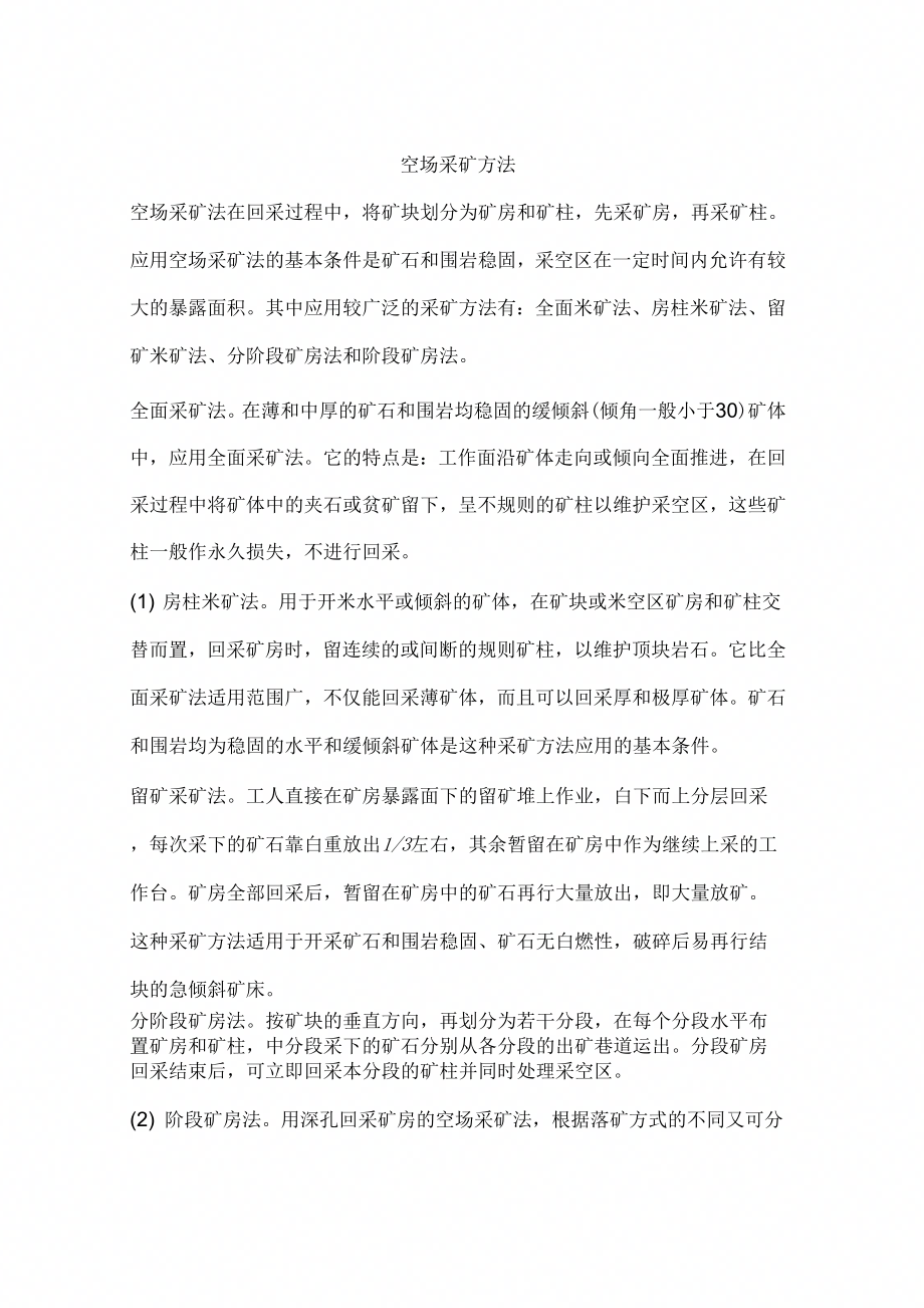 《空场采矿方法》_第1页