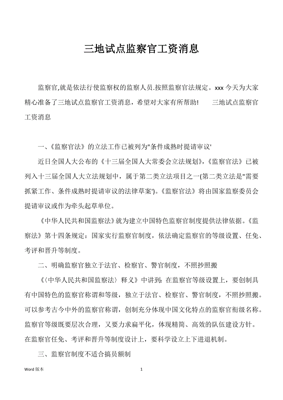 三地试点监察官工资消息_第1页