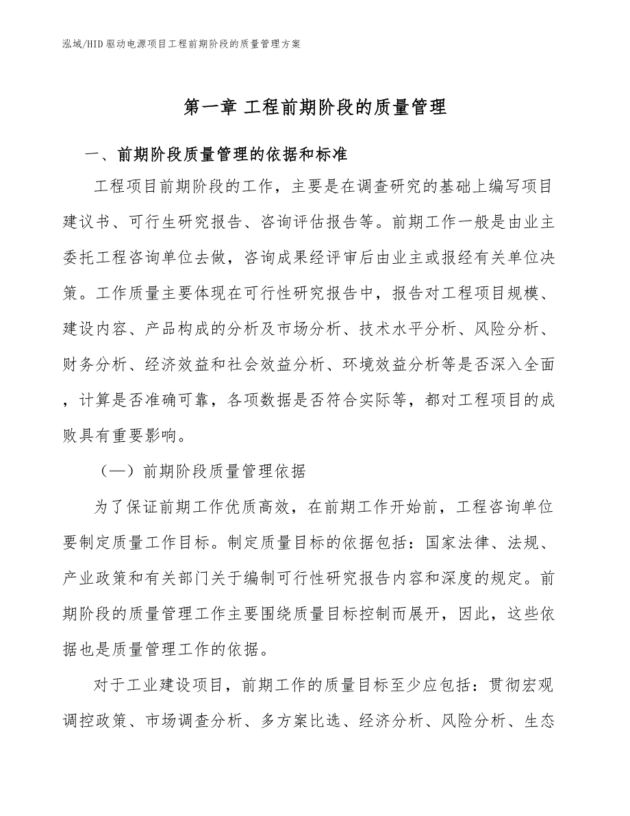 HID驱动电源项目工程前期阶段的质量管理方案【范文】_第4页