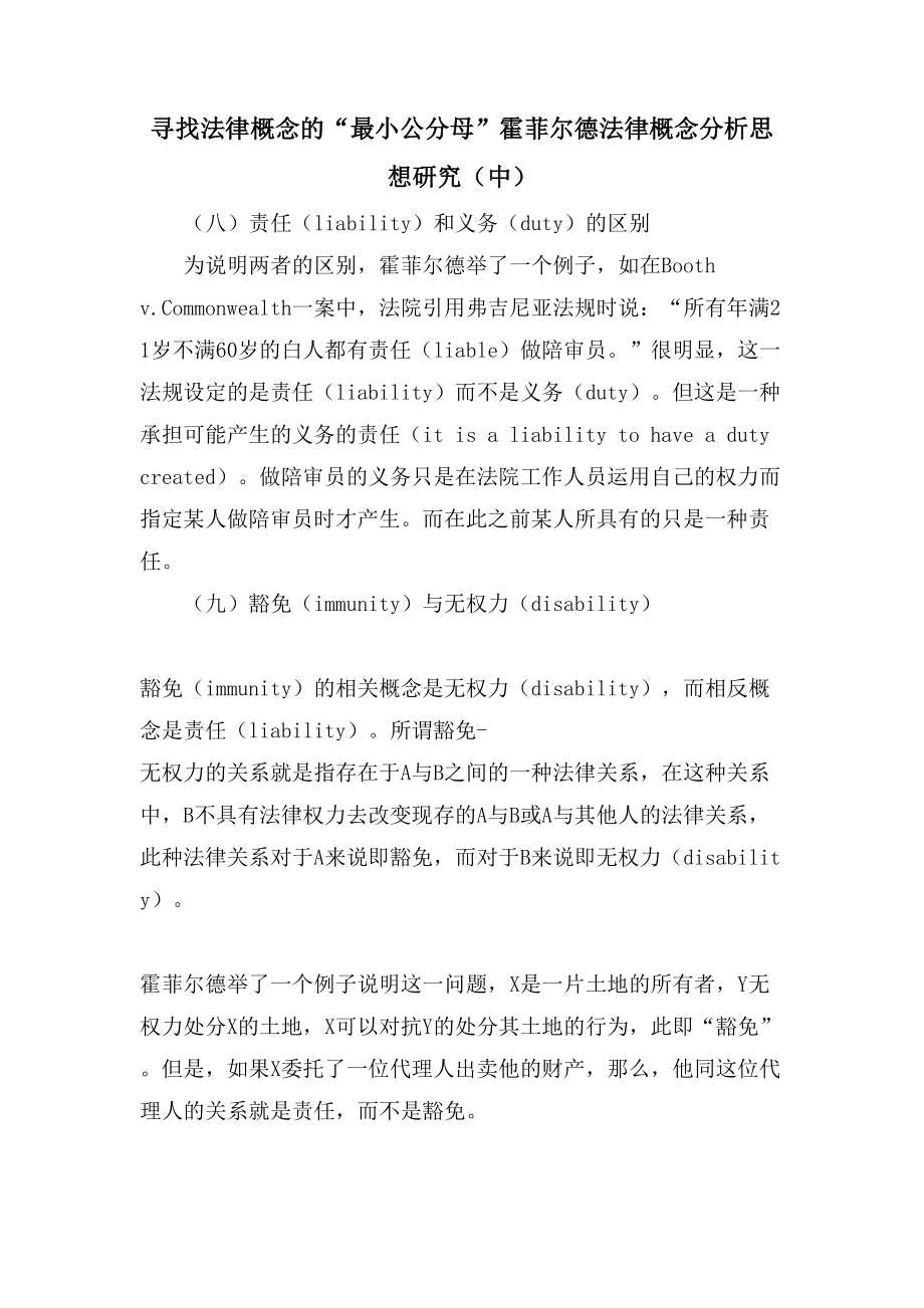 寻找法律概念的“最小公分母”霍菲尔德法律概念分析思想研究（中）_第1页