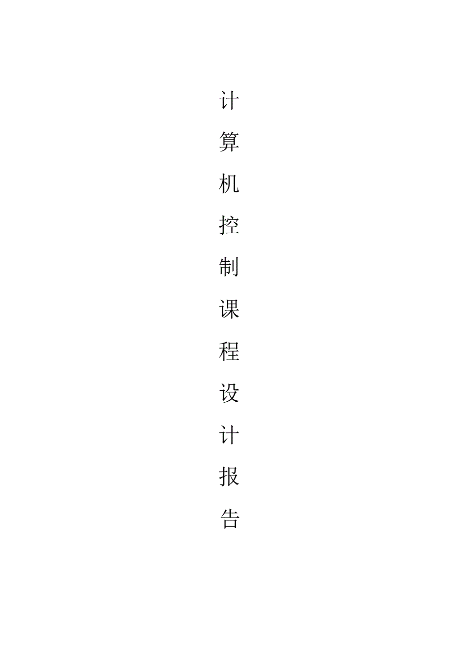 计算机控制原理温度控制系统课程设计文件_第1页