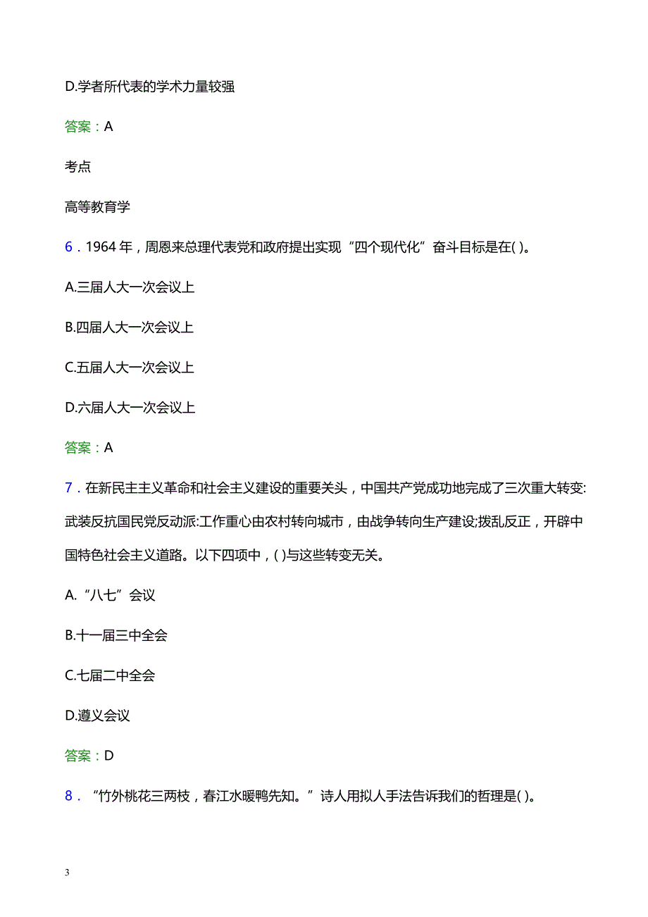 2022年崇左幼儿师范高等专科学校辅导员招聘考试模拟试题及答案_第3页