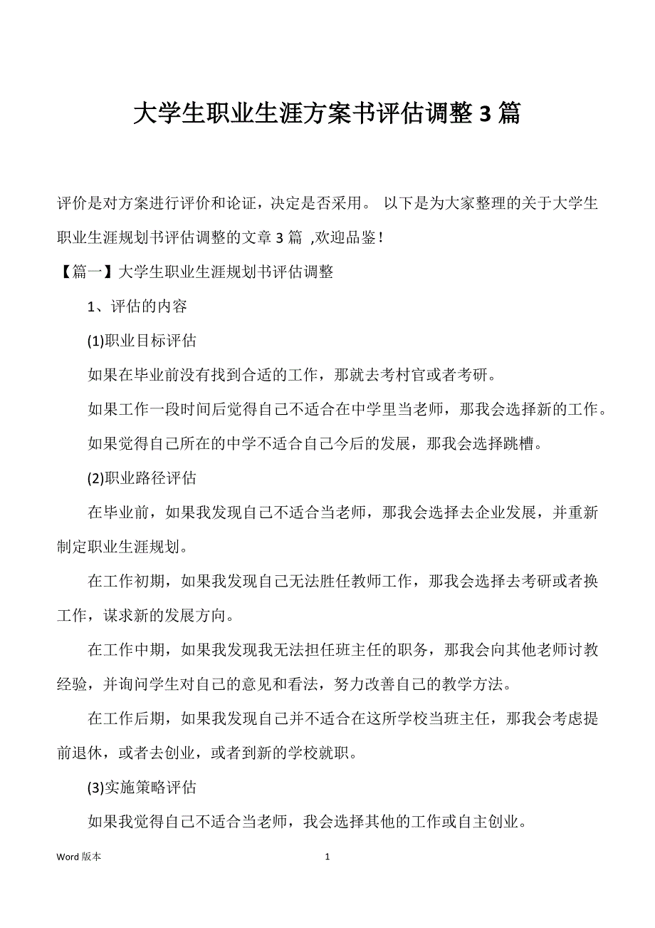 大学生职业生涯方案书评估调整3篇_第1页