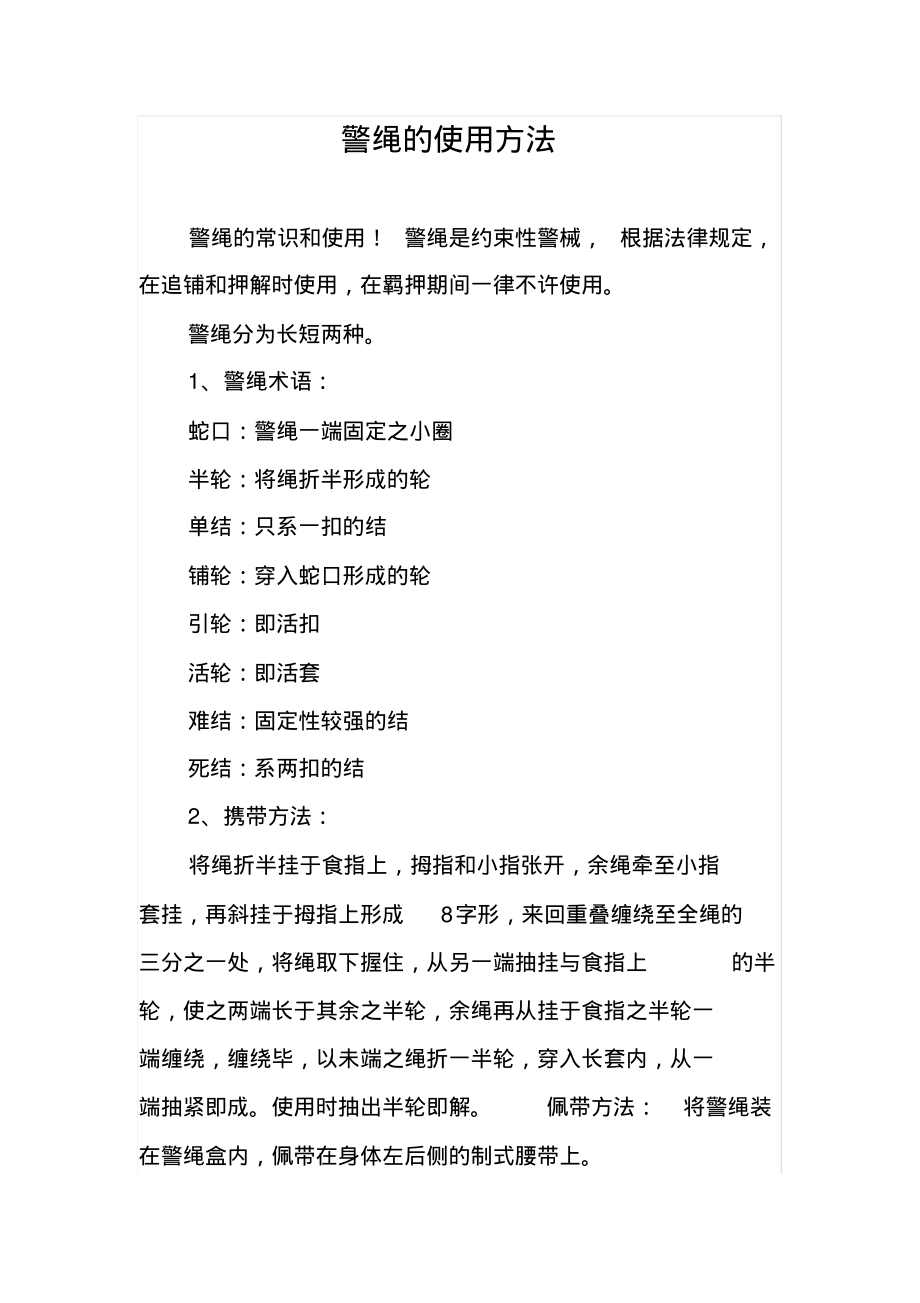 警绳的使用方法参考_第1页