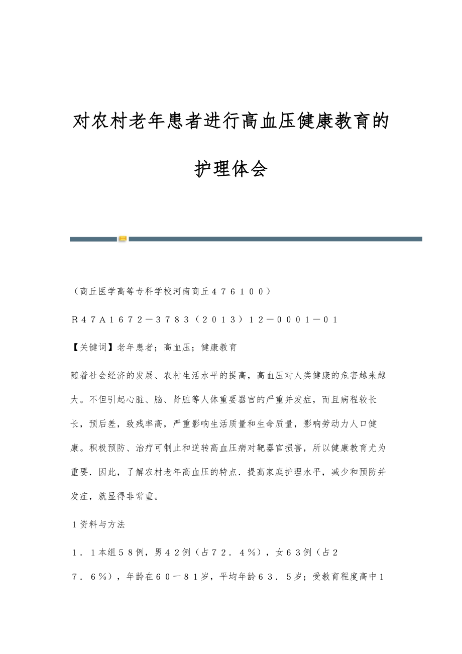 对农村老年患者进行高血压健康教育的护理体会_第1页